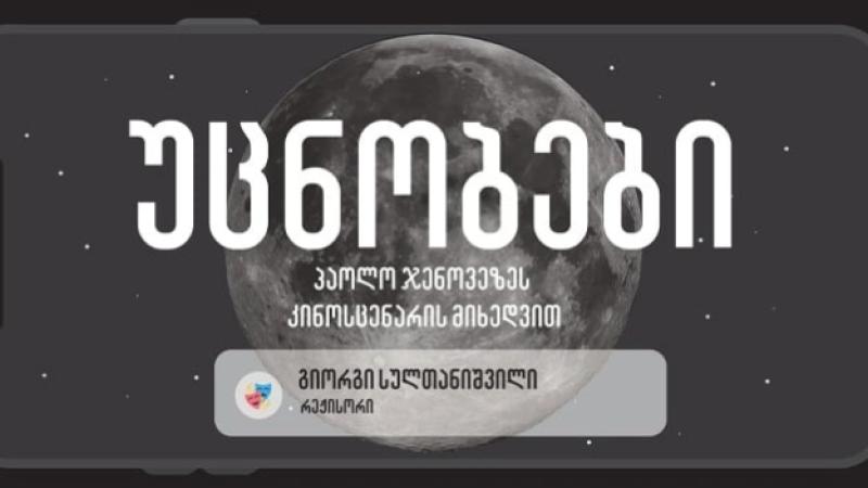 უცნობები ტესტ